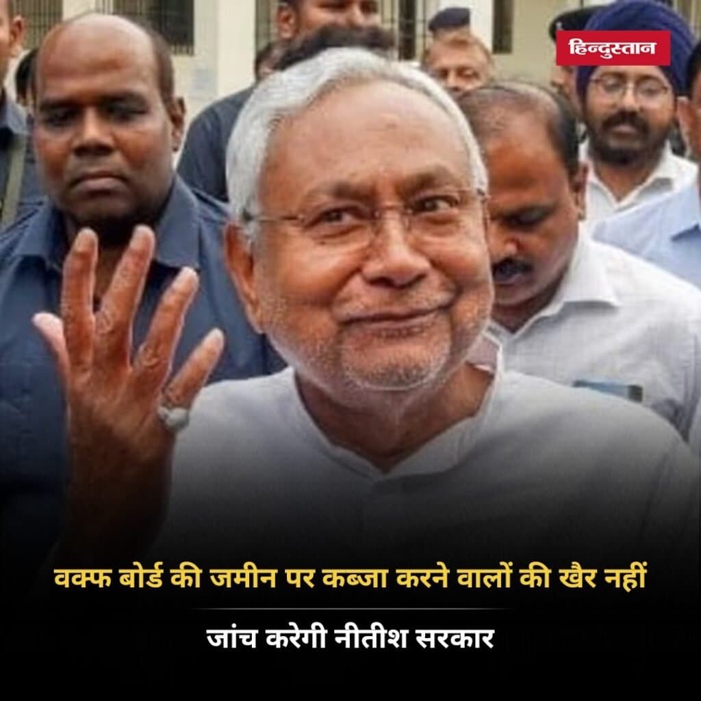 बिहार में वक्फ बोर्ड की जमीन पर अवैध कब्जा करने वालों की अब खैर नहीं है
