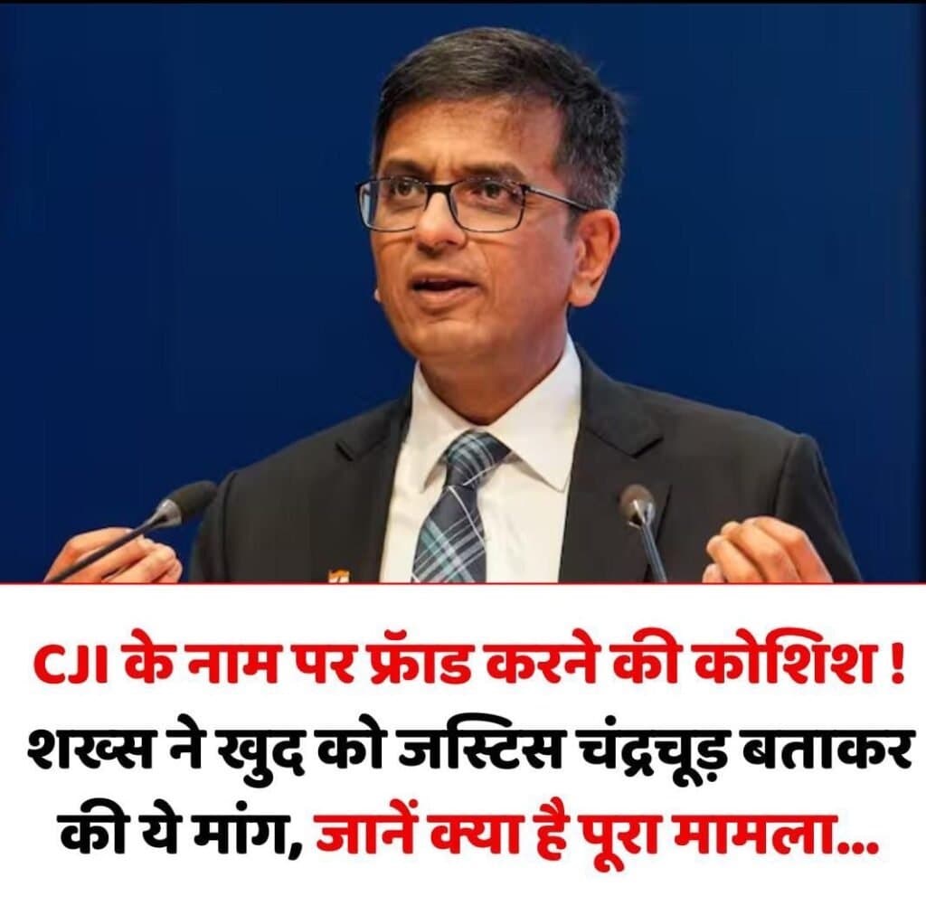 जस्टिस चंद्रचूड़ बताकर की अजीब डिमांड तो चकरा गए लोग, जानें क्या है पूरा मामला