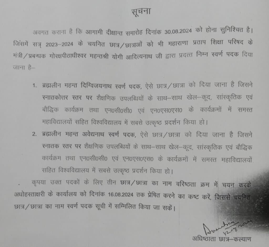 प्रबन्धक गोरक्षपीठाधीश्वर योगी आदित्यनाथ द्वारा प्रदत्त निम्न स्वर्ण पदक दिया जाना है