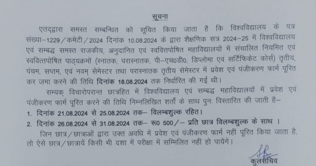 एतद्वारा समस्त सम्बन्धित को सूचित किया जाता है कि विश्वविद्यालय के पत्र