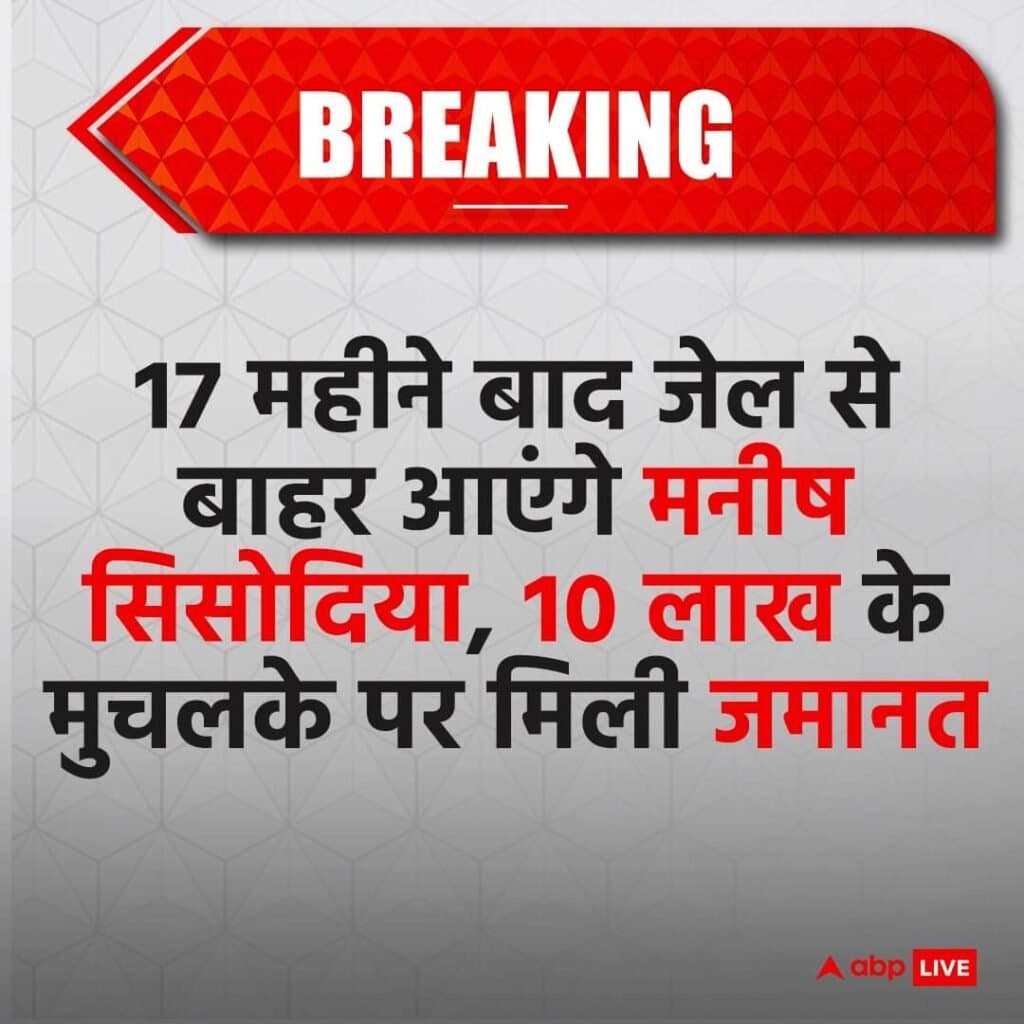 सुप्रीम कोर्ट से मनीष सिसोदिया को बड़ी राहत मिली है.