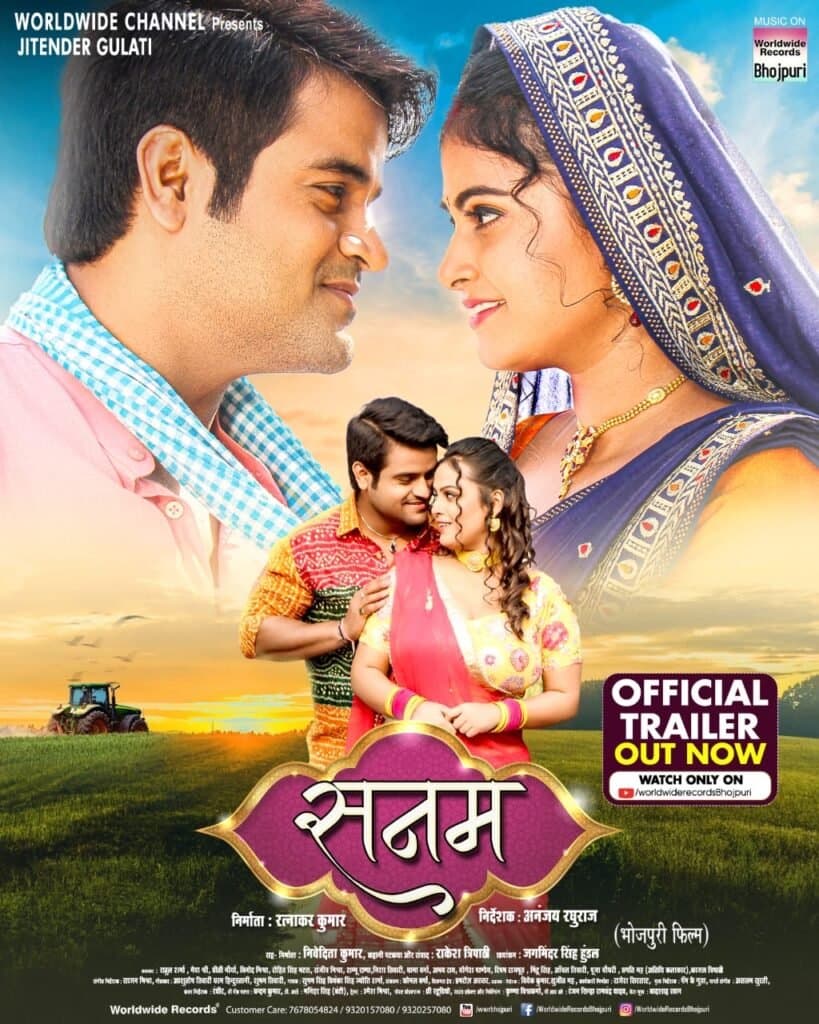मस्ती और रोमांस से भरपूर है वर्ल्डवाइड रिकार्ड्स से रिलीज भोजपुरी फिल्म सनम का ट्रेलर