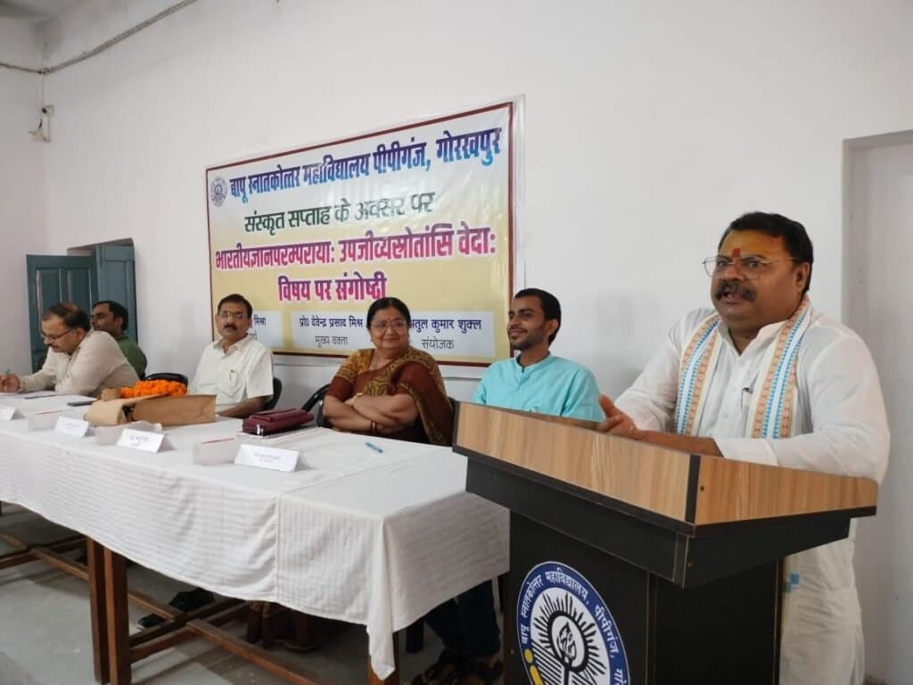 बापू स्नातकोत्तर महाविद्यालय पीपीगंज गोरखपुर में भारतीयज्ञानपरम्परायाः उपजीव्यस्रोतांसि वेदा