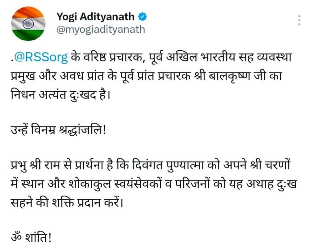 मुख्यमंत्री योगी आदित्यनाथ ने श्री बालकृष्ण जी के निधन पर व्यक्त किया दुख.
