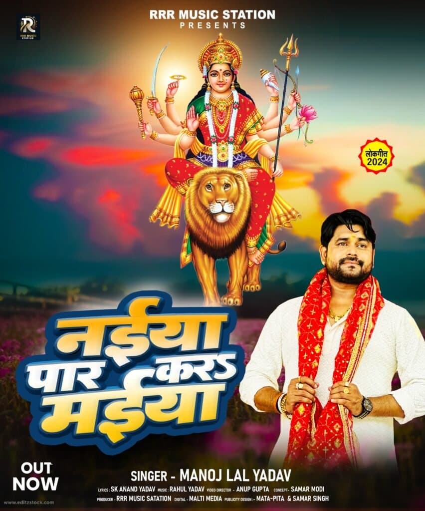 मनोज लाल यादव का देवीगीत ‘नईया पार करा मईया’ ने मोह लिया मन