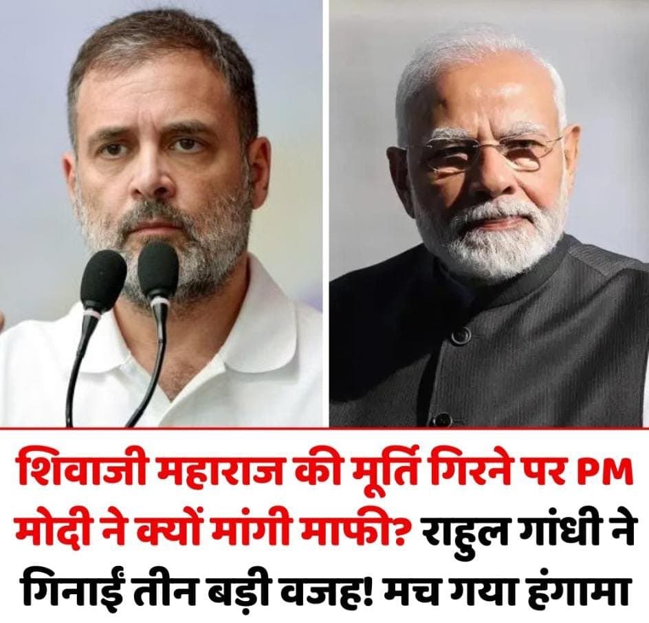 शिवाजी महाराज की मूर्ति गिरने पर पीएम मोदी ने क्यों मांगी माफी? राहुल गांधी ने गिना दीं तीन बड़ी वजह