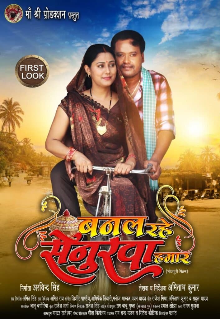 अमिताभ कुमार निर्देशित ‘बनल रहे सेनुरवा हमार’ का फर्स्ट लुक लांच, दिखा रूपा मिश्रा संग बालेश्वर सिंह का नया अवतार