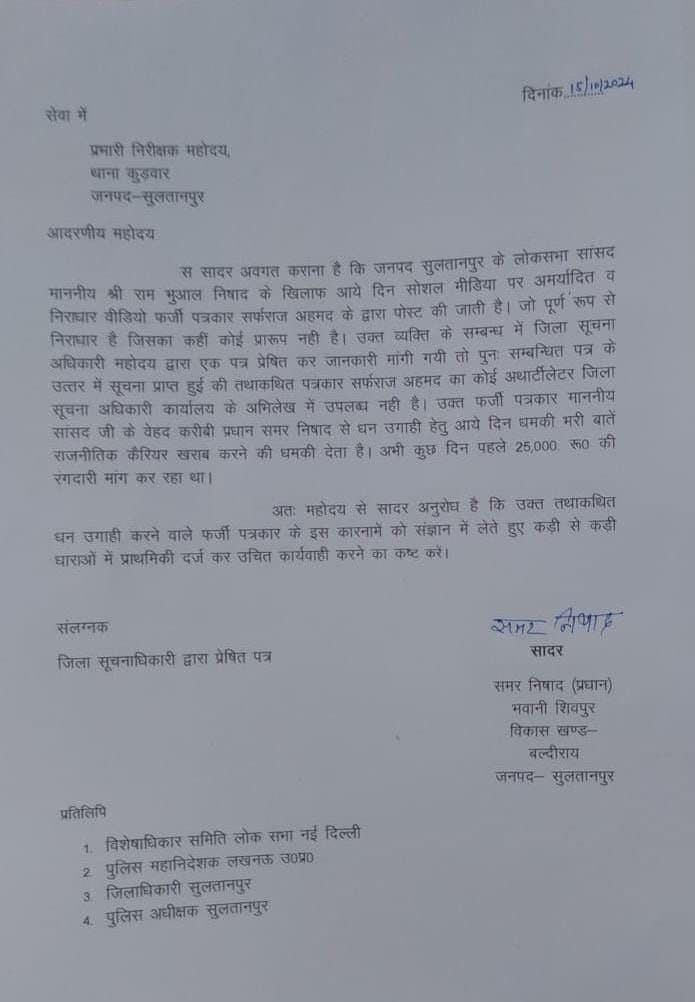सोशल मीडिया पर सांसद रामभुआल निषाद के खिलाफ खबर