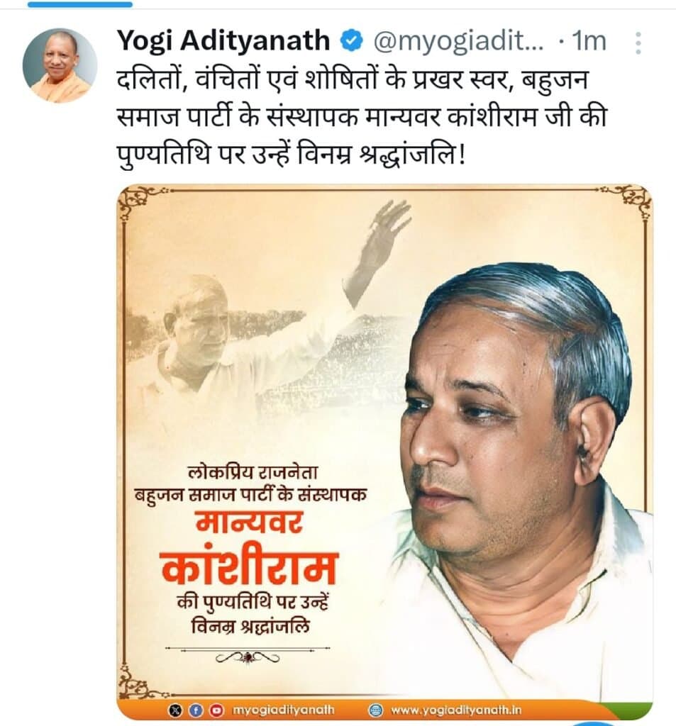 सीएम योगी आदित्यनाथ ने बसपा के संस्थापक काशीराम की पुण्यतिथि पर किया नमन