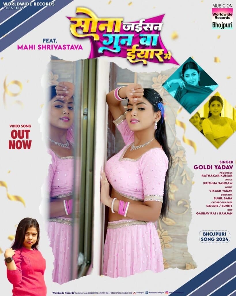 माही श्रीवास्तव और गोल्डी यादव का लोकगीत ‘सोना जइसन गुन बा इयार में’ वर्ल्डवाइड रिकॉर्ड्स ने किया रिलीज