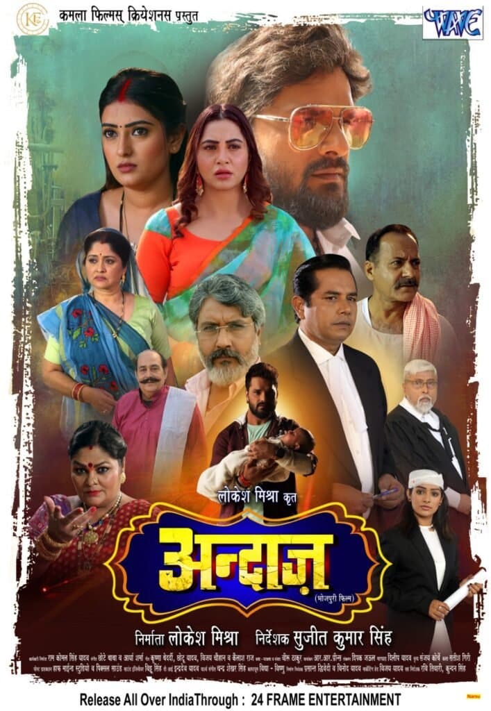 खेसारी लाल यादव, लोकेश मिश्रा, सुजीत कुमार सिंह की ‘अंदाज़’ को दर्शकों ने बनाया सुपरहिट