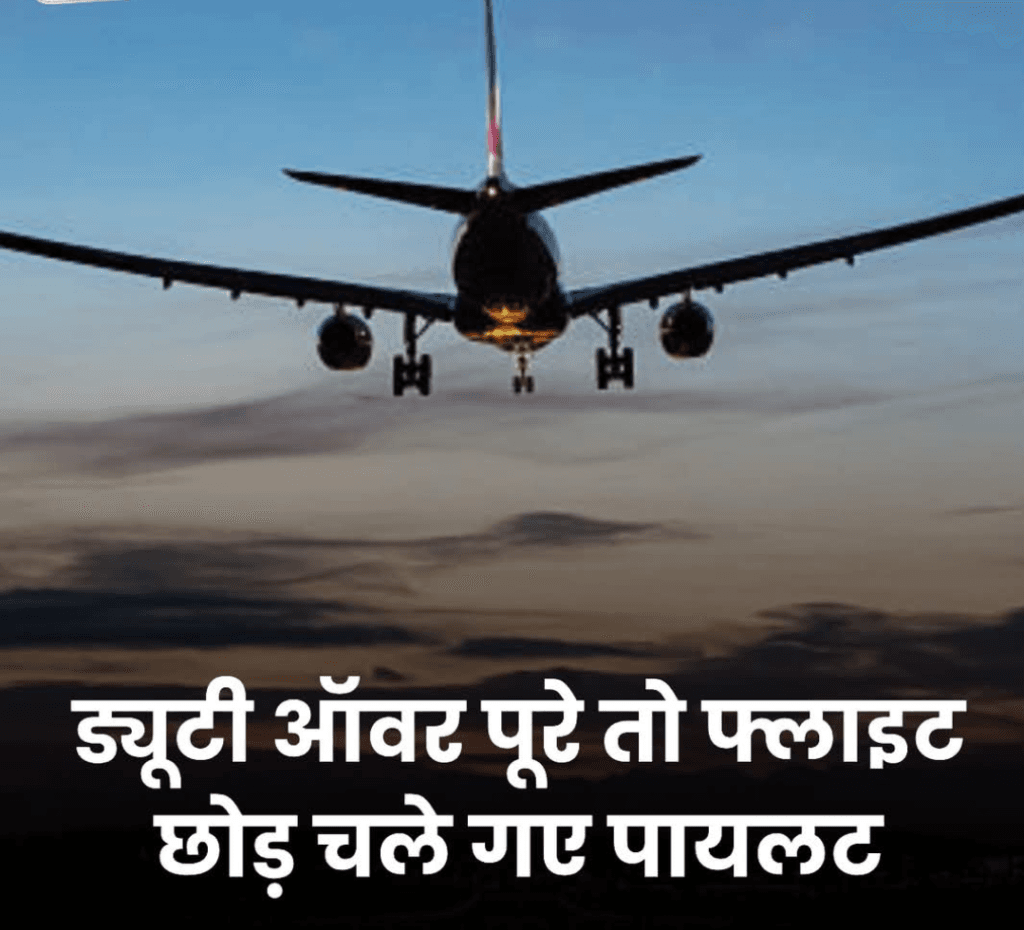एयर इंडिया इंटरनेशनल के पायलट विमान बीच में ही छोड़कर चले गए