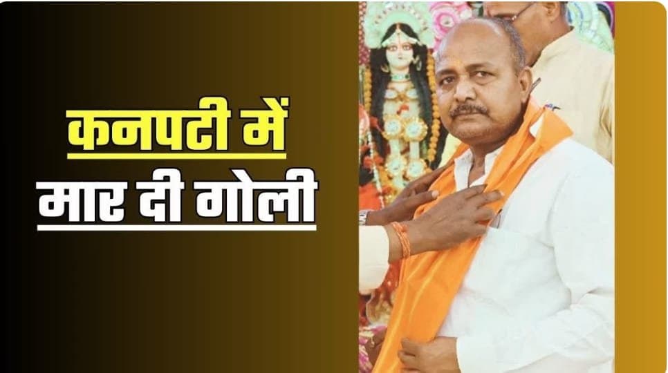 बिहार में नवनिर्वाचित पैक्स अध्यक्ष के पति की गोली मारकर हत्या, मचा हड़कंप