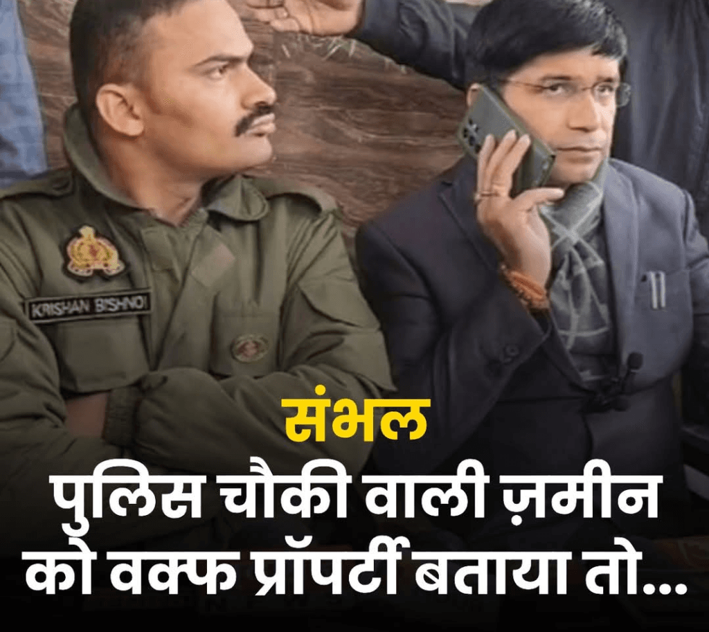 शाही जामा मस्जिद के पास बनाए जा रही पुलिस चौकी की ज़मीन को वक्फ प्रॉपर्टी होने का दावा