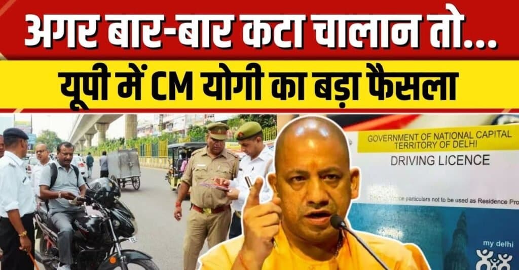सावधान बार-बार कटा चालान तो तुरंत कैंसिल होगा DL