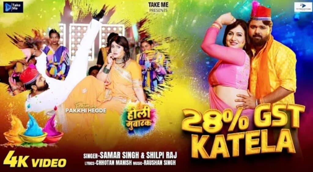 पाखी हेगड़े दुबारा समर सिंह के साथ कर दीं कमाल, होली सांग ‘28% जीएसटी कटेला’ में उड़ाया गरदा