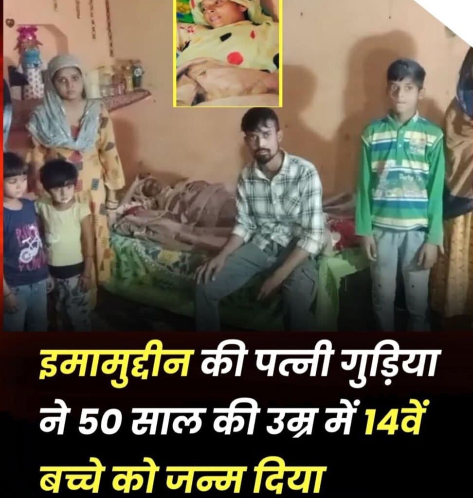 50 की उम्र में हुआ 14वें बच्चे का जन्म
