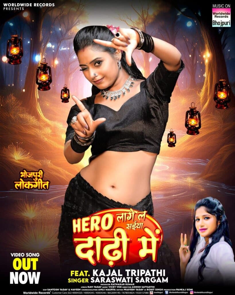 काजल त्रिपाठी और सरस्वती सरगम लोकगीत ‘हीरो लागेला सइयाँ दाढ़ी में’ वर्ल्डवाइड रिकॉर्ड्स ने किया रिलीज