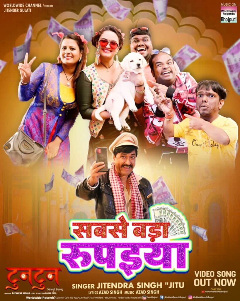 रत्नाकर कुमार की फिल्म टुनटुन का गाना ‘सबसे बड़ा रुपइया’ वर्ल्डवाइड रिकॉर्ड्स ने किया रिलीज