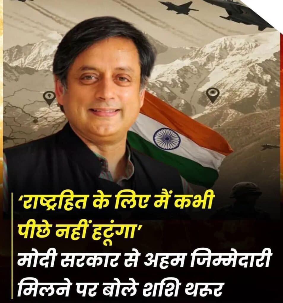 मोदी सरकार से शशि थरूर को मिला विदेश की धरती पर पाकिस्तान को धोने का काम, बोले- राष्ट्रहित के लिए पीछे नहीं हटूंगा