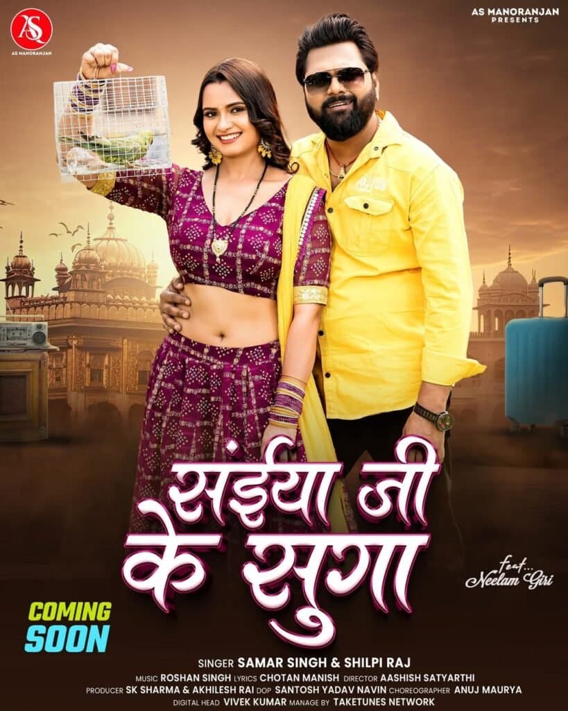 समर सिंह का लोकगीत ‘सईयां जी के सुगा’ जल्द ही रिलीज होगा ए एस मनोरंजन के यूट्यूब चैनल पर