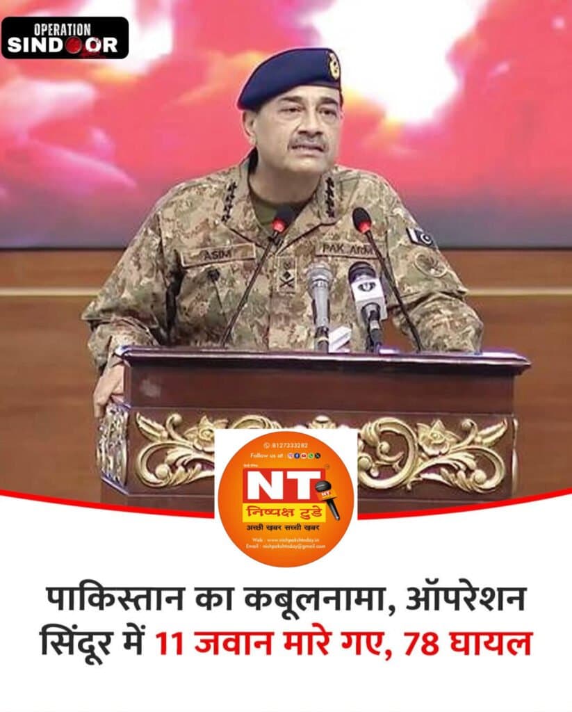 पाकिस्तान का कबूलनामा आपरेशन सिन्दूर में 11 जवान मारे गए, 78 हुए घायल