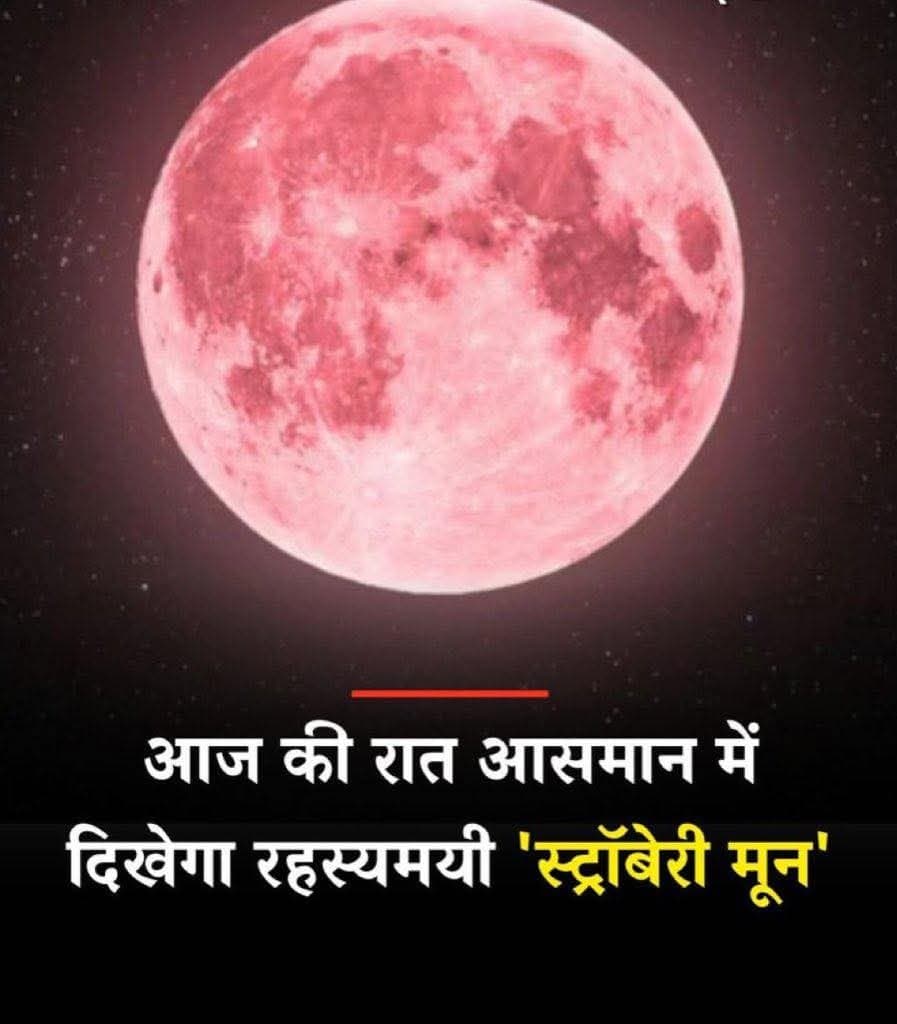 आज की रात आसमान में दिखेगा रहस्यमयी ‘स्ट्रॉबेरी मून’, फिर 2043 तक नहीं दिखेगा ऐसा नजारा