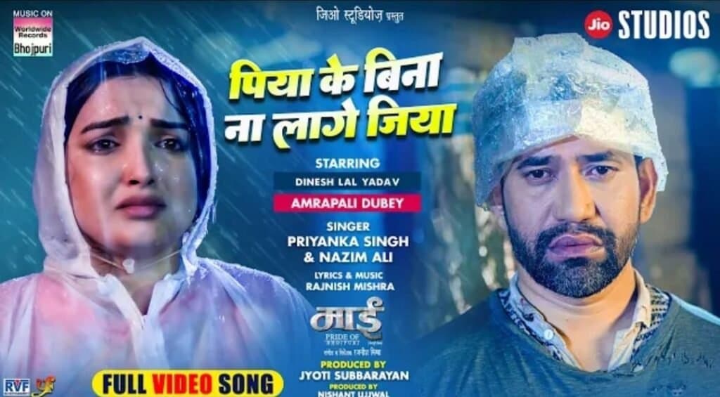 दिनेश लाल निरहुआ और आम्रपाली दूबे का गाना ‘पिया के बिना ना लागे जिया’ वर्ल्डवाइड रिकॉर्ड्स ने किया रिलीज