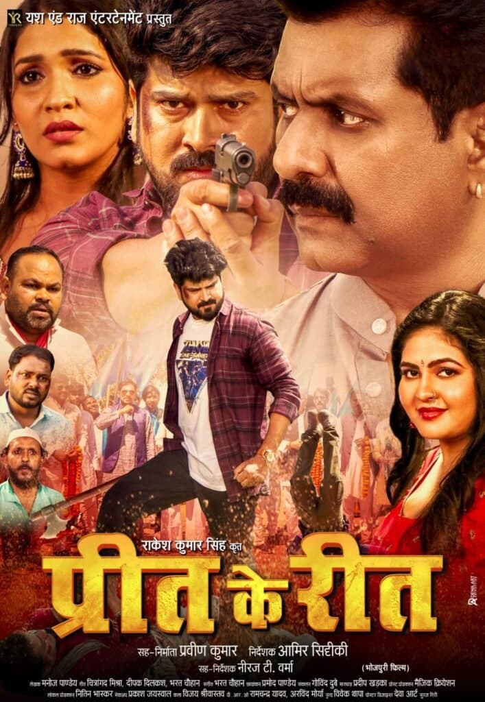 यश एंड राज एंटरटेनमेंट की भोजपुरी फ़िल्म ‘प्रीत के रीत’ का सेकंड लुक ऑउट