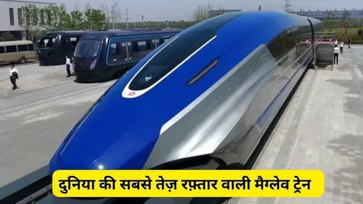चीन ने बना डाली दुनिया की सबसे तेज रफ्तार वाली मैग्लेव ट्रेन
