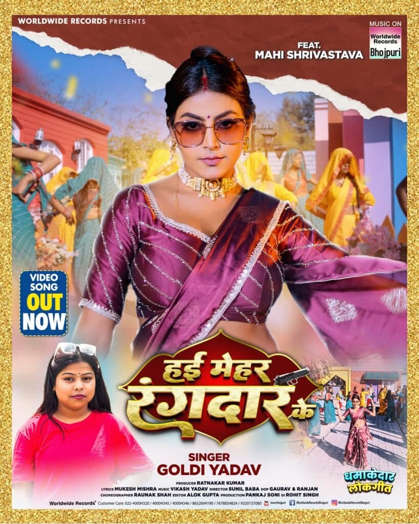 गोल्डी यादव और माही श्रीवास्तव का लोकगीत ‘हई मेहर रंगदार के’ वर्ल्डवाइड रिकॉर्ड्स ने किया रिलीज
