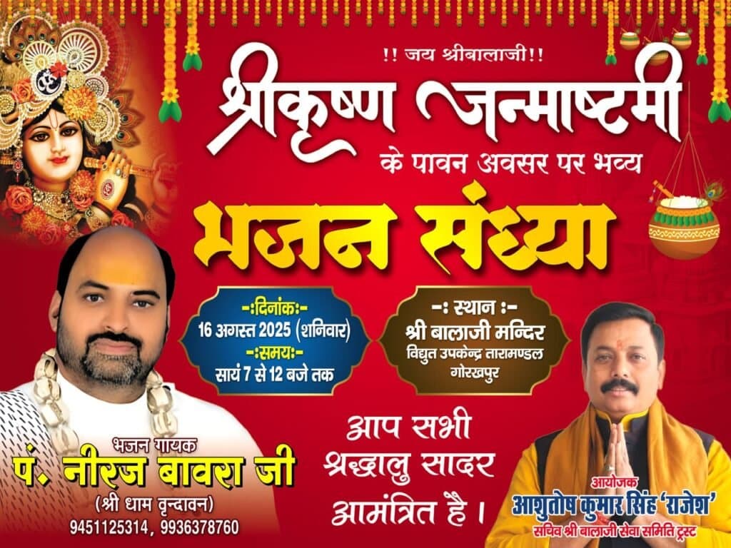 बालाजी मंदिर में 16 अगस्त को भव्य भजन संध्या व कीर्तन का आयोजन