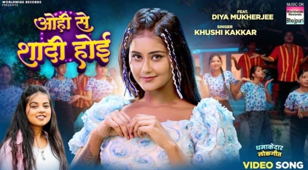खुशी कक्कड़, दिया मुखर्जी का गाना ‘वोही से शादी होई’ वर्ल्डवाइड रिकॉर्ड्स ने किया रिलीज