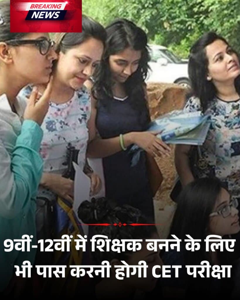 9वीं-12वीं में शिक्षक बनने के लिए भी पास करनी होगी सीटीईटी परीक्षा