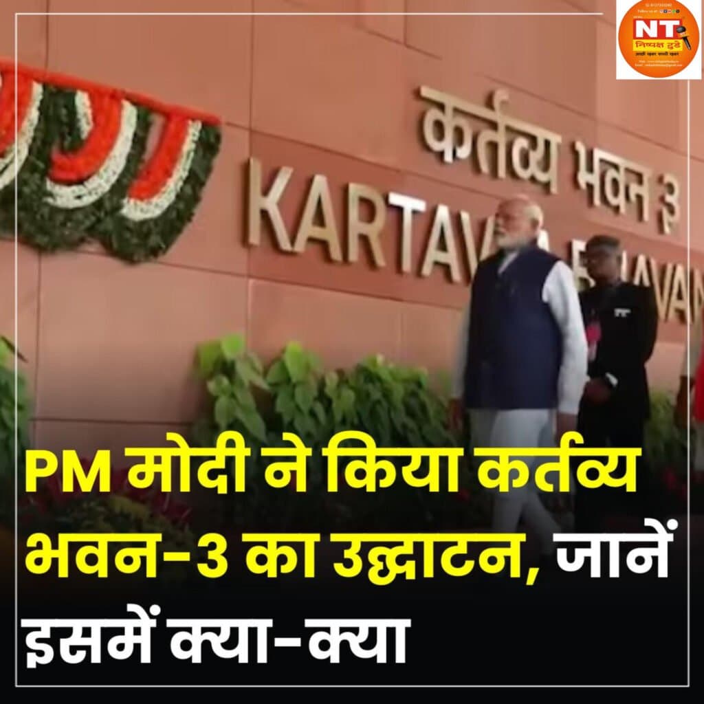 पीएम मोदी ने किया कर्तव्य भवन – 3 का उद्घाटन