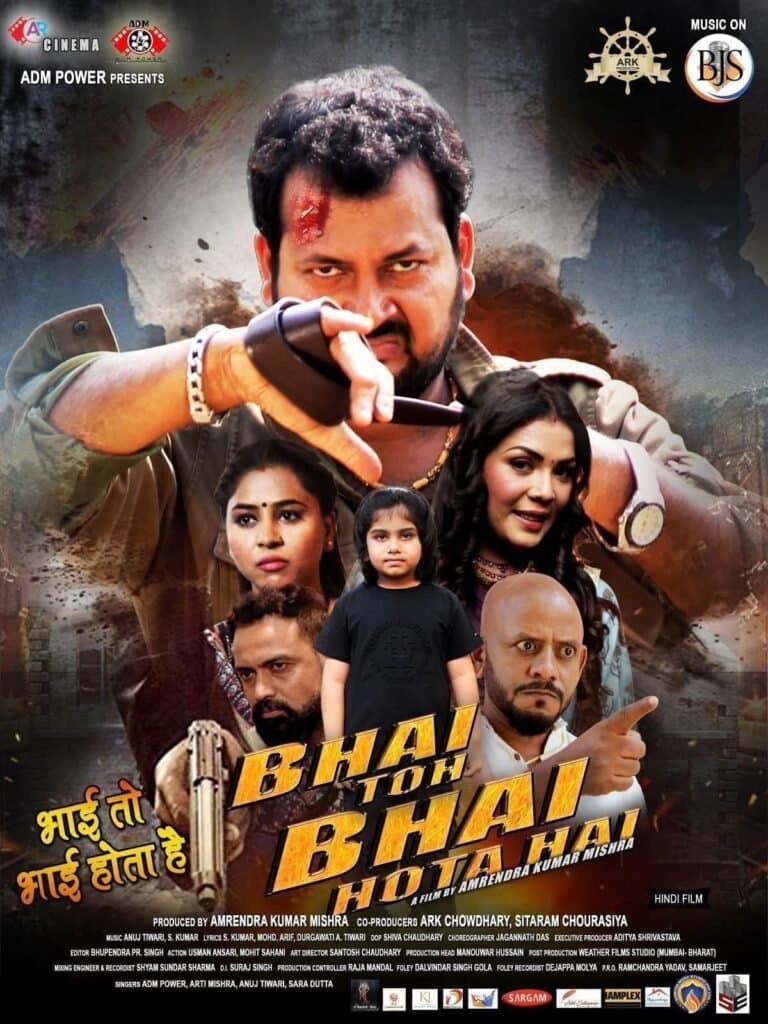एडीएम पावर की हिंदी फिल्म ‘भाई तो भाई होता है’ को मिला थर्टीन प्लस यू/ए सर्टिफिकेट