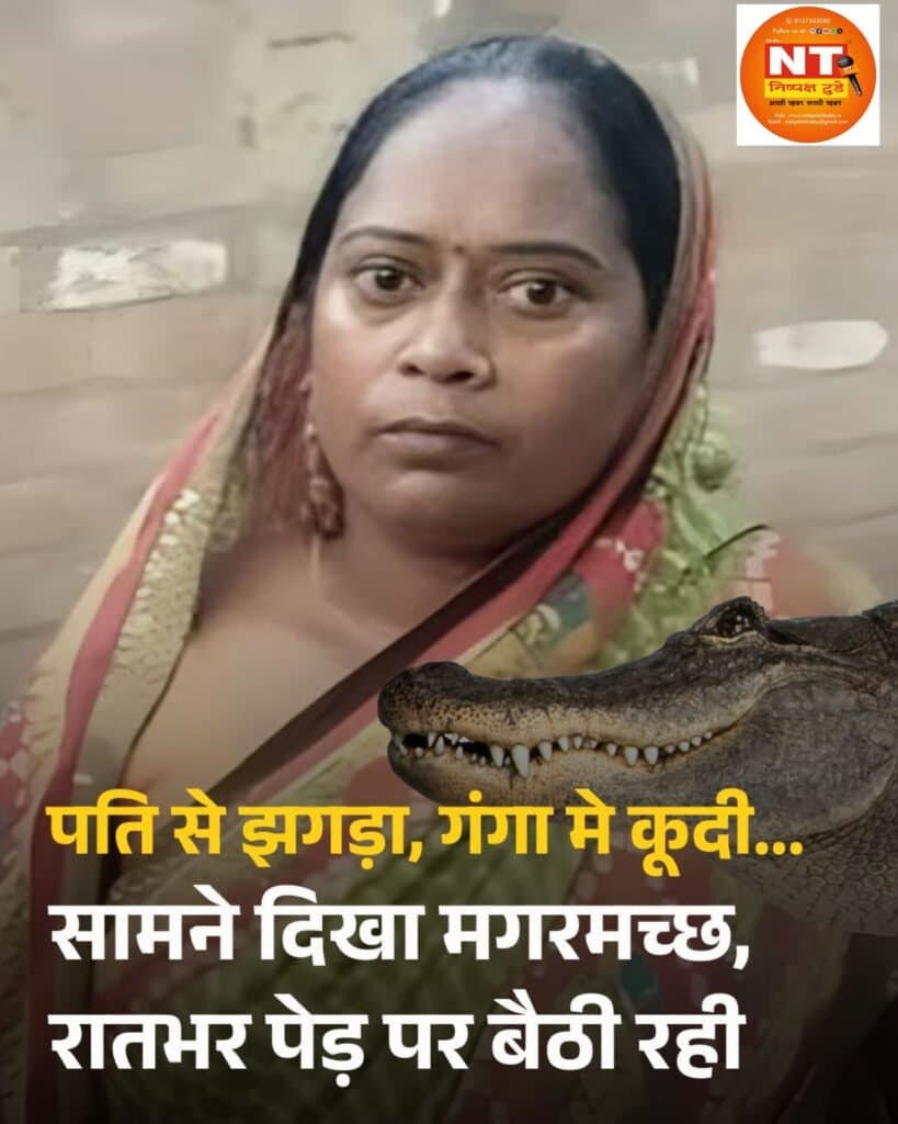 पति से झगड़कर गंगा में कूदी, सामने दिखा मगरमच्छ तो रातभर पेड़ पर बैठी रही
