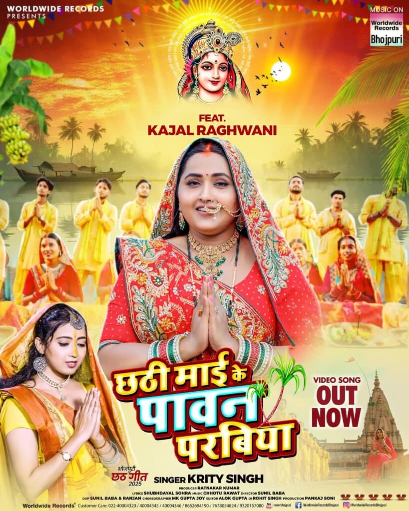 काजल राघवानी, कीर्ति सिंह का छठ गीत ‘छठी माई के पावन परबिया’ वर्ल्डवाइड रिकॉर्ड्स ने किया रिलीज