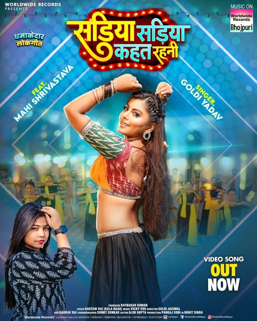 माही श्रीवास्तव और गोल्डी यादव का लोकगीत ‘सड़िया सड़िया कहत रहनी’ वर्ल्डवाइड रिकॉर्ड्स ने किया रिलीज