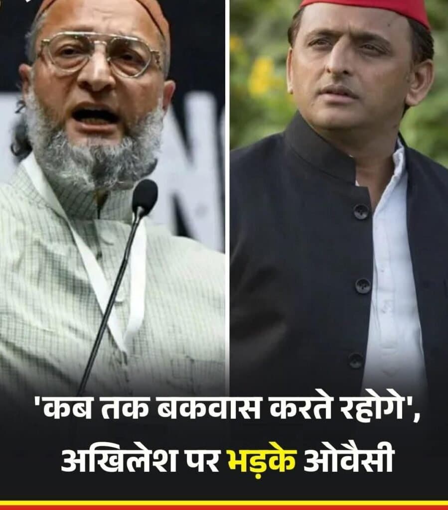 कब तक बकवास करते रहोगे: अखिलेश पर भड़के ओवैसी