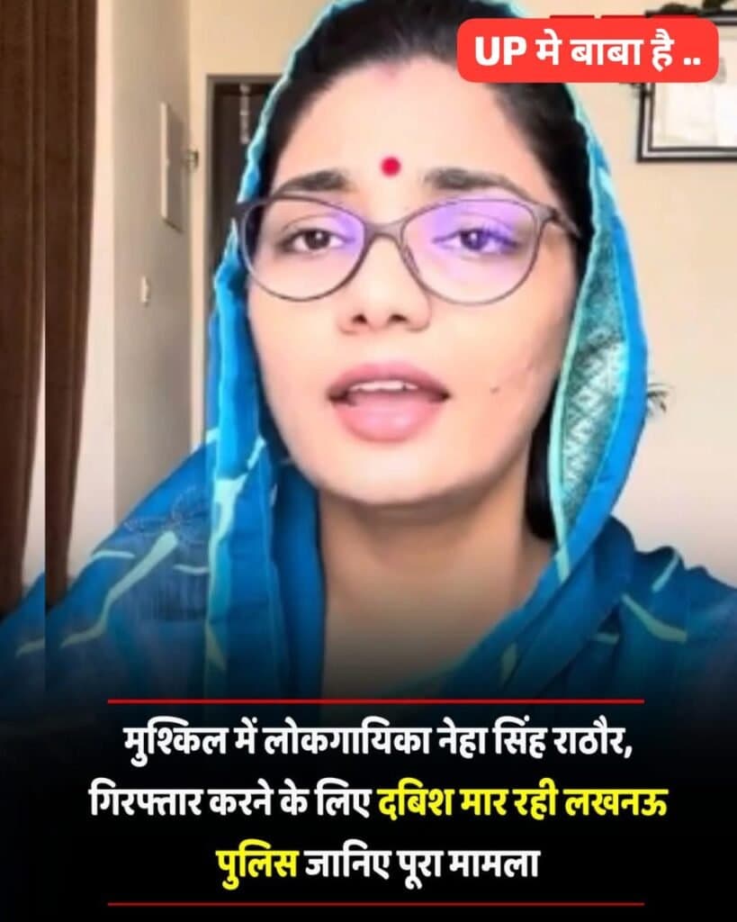 लोकगायिका नेहा सिंह राठौर की मुश्किलें लगातार बढ़ती जा रही हैं