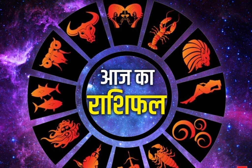 आज का राशिफल 19.12.2025