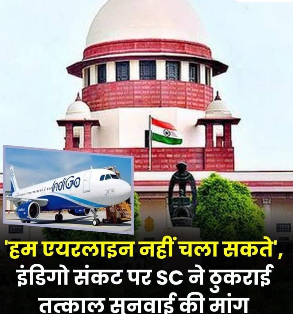 SC ने फिलहाल इंडिगो संकट पर हस्तक्षेप से किया इंकार
