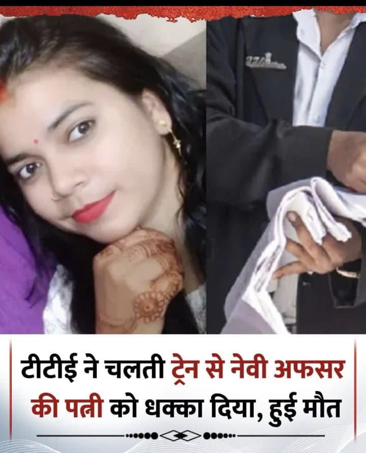 टीटीई ने नेवी अफसर की पत्नी को धक्का दिया