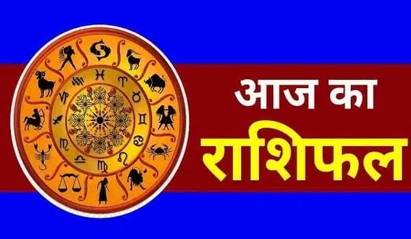 आज का राशिफल