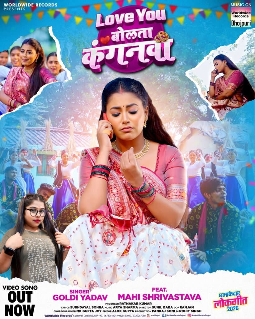 गाँव की याद दिलाती माही श्रीवास्तव ने भोजपुरी लोकगीत ‘लव यू बोलता कंगनवा’ में उड़ाया गर्दा, गोल्डी यादव ने दिया साथ