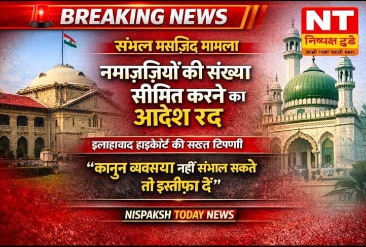 संभल मस्जिद में नमाज़ियों की संख्या सीमित करने का आदेश रद्द, इलाहाबाद हाईकोर्ट की सख्त टिप्पणी