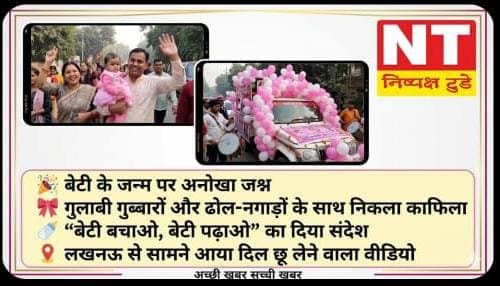 बेटी के जन्म पर लखनऊ में अनोखा जश्न, पिंक थीम वाली गाड़ियों का काफिला देख लोग बोले – यही है असली बदलाव