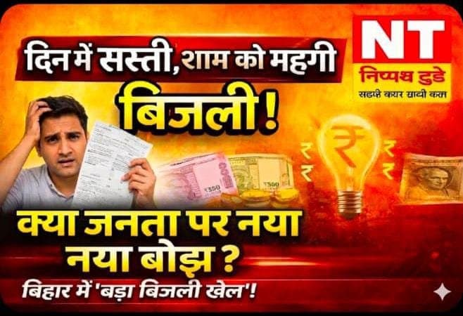 बिहार में बिजली का नया खेल! दिन में सस्ती, शाम को महंगी—क्या जनता पर पड़ेगा नया बोझ?