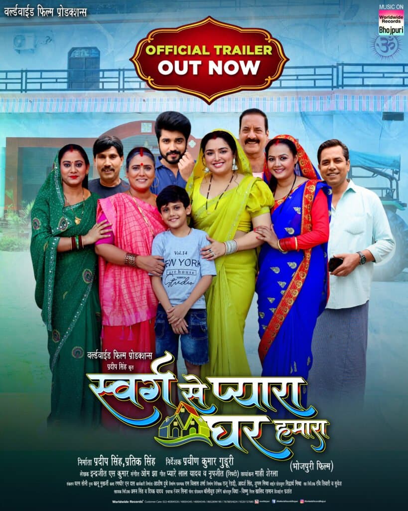 आम्रपाली दूबे, अंशुमान सिंह की भोजपुरी फिल्म ‘स्वर्ग से प्यारा घर हमारा’ का ट्रेलर वर्ल्डवाइड रिकॉर्ड्स ने किया रिलीज